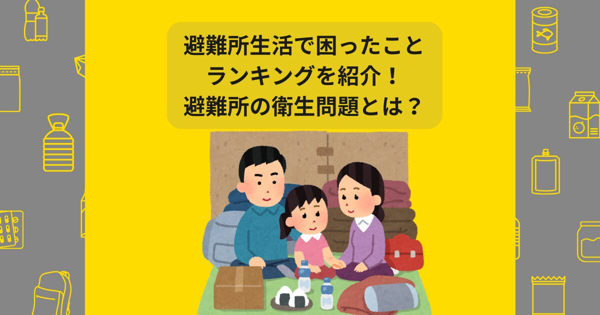 避難所生活 困ったこと