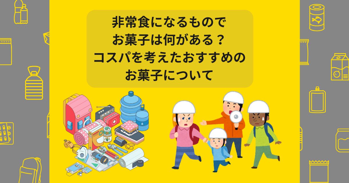 非常食 お菓子